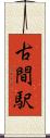 古間駅 Scroll