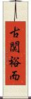 古関裕而 Scroll
