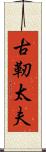古靭太夫 Scroll