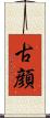 古顔 Scroll