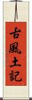 古風土記 Scroll