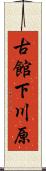 古館下川原 Scroll