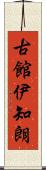 古館伊知朗 Scroll