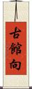 古館向 Scroll