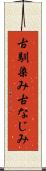 古馴染み Scroll