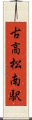 古高松南駅 Scroll