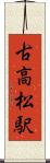 古高松駅 Scroll