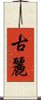 古麗 Scroll