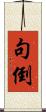 句倒 Scroll