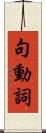 句動詞 Scroll