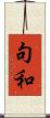 句和 Scroll