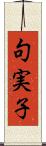 句実子 Scroll
