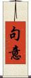 句意 Scroll