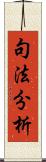 句法分析 Scroll
