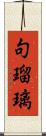 句瑠璃 Scroll