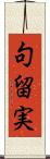 句留実 Scroll