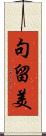 句留美 Scroll