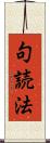 句読法 Scroll