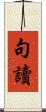 句讀 Scroll