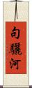 句驪河 Scroll