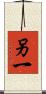 另一 Scroll