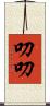 叨叨 Scroll