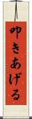 叩きあげる Scroll