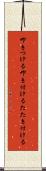 叩きつける Scroll