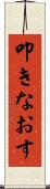 叩きなおす Scroll