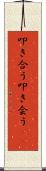 叩き合う Scroll