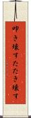 叩き壊す Scroll