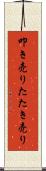 叩き売り Scroll