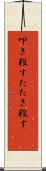 叩き殺す Scroll