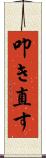 叩き直す Scroll