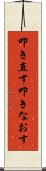 叩き直す Scroll