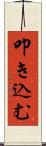 叩き込む Scroll
