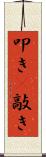 叩き(P) Scroll