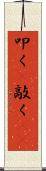 叩く(P) Scroll
