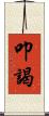 叩謁 Scroll