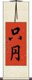 只円 Scroll