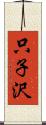 只子沢 Scroll