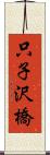 只子沢橋 Scroll