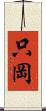 只岡 Scroll