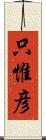 只惟彦 Scroll