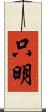 只明 Scroll