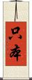 只本 Scroll