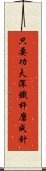 只要功夫深，鐵杵磨成針 Scroll