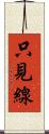只見線 Scroll