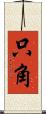 只角 Scroll