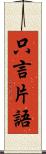 只言片語 Scroll